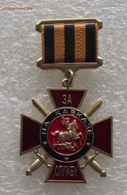 знак за службу на Кавказе,до 30.03.в 22.00мск - DSCF5980.JPG