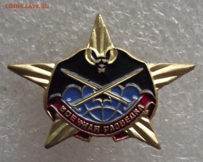 знак военная разведка,до 30.03,в 22.00мск - DSCF5986.JPG