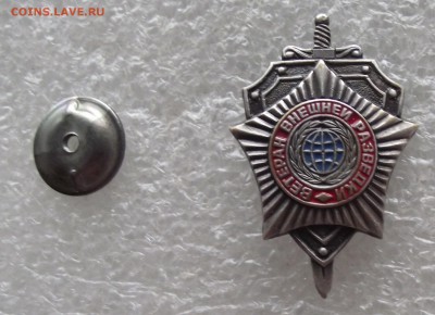 знак ветеран внешней разведки.до 30.03,в 22.00мск - DSCF5991.JPG