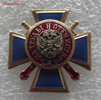 знак за труды и отечество,до 30.03,в 22.00мск - DSCF5993.JPG