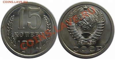 15 коп 1974г из набора  до 9.02.11 22.00мск - 74