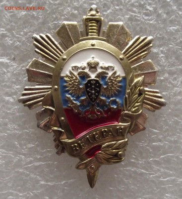 знак ветеран ФСО,до 30.03,в 22.00мск - DSCF6005.JPG