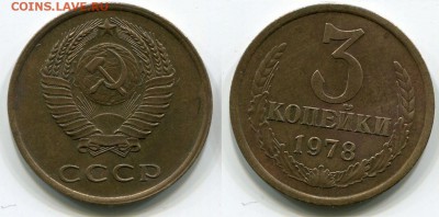 3 копейки 1978 аверс 20 копеек до 3 апреля 2017 - 000500