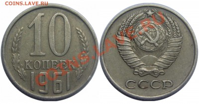 10 коп 1961г без луча  до 9.02.11 22.00мск - 61