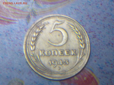 5 копеек 1943 года - DSCN2704.JPG