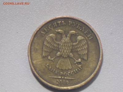 10 рублей 2009 - DSCN2721.JPG