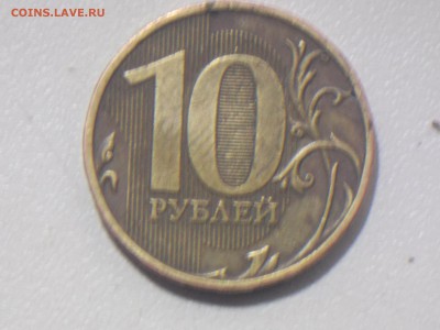 10 рублей 2009 - DSCN2723.JPG