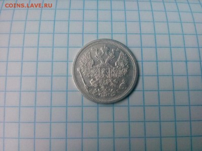 20 копеек.1893г.АГ до 30.03.2017г.до22-00 - IMG_20170318_122056