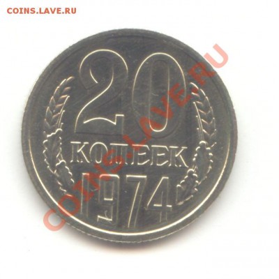 20 коп. 1974 - НАБОРНАЯ до 08.02.11 - 22:00 МСК - 20 коп 1974 - 1