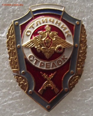знак отличный стрелок РФ,до 30.03,в 22.00мск - DSCF6017.JPG