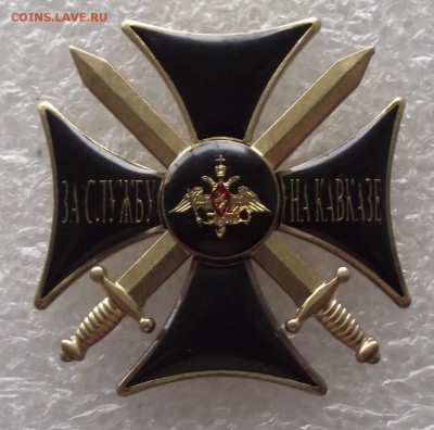 знак за службу на Кавказе,до 30.03,в 22.00мск - DSCF6021.JPG
