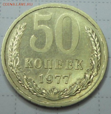 50 копеек 1977г штемпель 2. Звезда большая - DSC01156.JPG