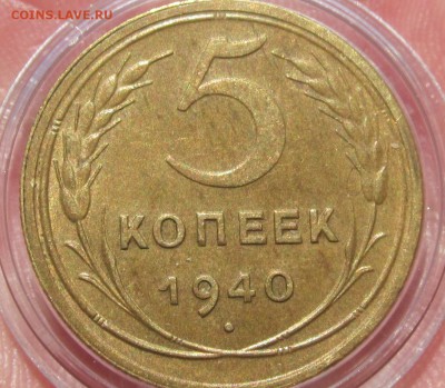 5 коп 1940 -  AU    до 30.03 - 5 коп 1940аве