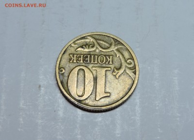 10 копеек 2002 года м раскол - DSCN4551.JPG