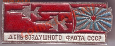 Знак День воздушного флота СССР до 11.02.11г. в 19.00 - IMAGE0078.JPG