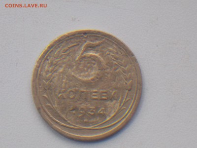 5 копеек 1934 года до 30.03.2017 22-00 моск - DSCN2744.JPG