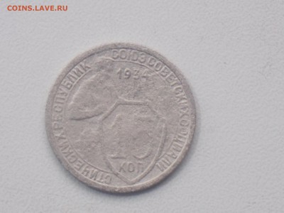 10 коп , 15 коп 1934 гг 30.03.2017 22-00 моск - DSCN2753.JPG