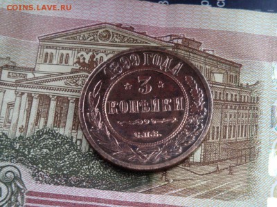 3 КОПЕЙКИ 1899 ГОДА С.П.Б. (02.04.2017 г. 22:30) - DSC02642.JPG