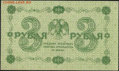 3 рубля 1918 Гейльман UNC до 31.03.17 - 01150 b 001