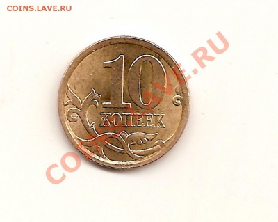 10 коп. 2010 поворот ~90 гр. помогите оценить пожалуйста - сканирование0007