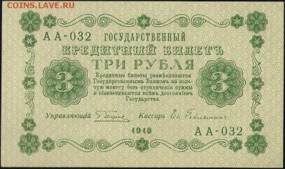 3 рубля 1918 Гейльман UNC до 31.03.17 - 01150 a 002