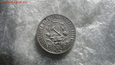 1 рубль 1921 г.до 31.03.17 г. 21-00 мск - P1260922.JPG