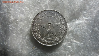 1 рубль 1921 г.до 31.03.17 г. 21-00 мск - P1260920.JPG