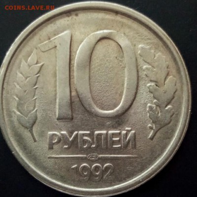 10 руб.1992г. - IMG_20170328_084219