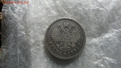 1 рубль 1891 г. - P1260929.JPG