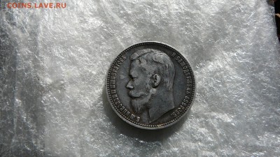 1 рубль 1901 г. - P1260934.JPG