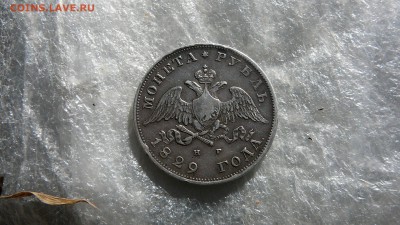 1 рубль 1829 г. - P1260941.JPG