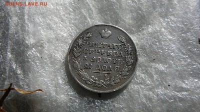 1 рубль 1829 г. - P1260939.JPG