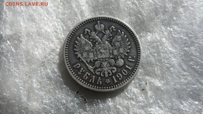 рубль 1901 г. - P1260949.JPG