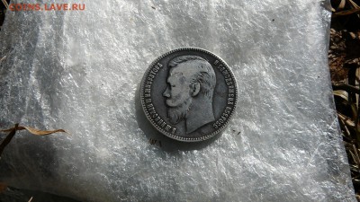 рубль 1901 г. - P1260947.JPG