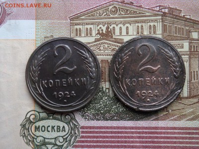 2 копейки 1924 (2шт) (до 02.04.2017г. 22:00) - DSC02650.JPG