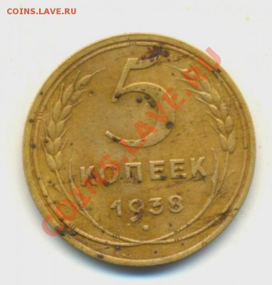 5коп.-1938год.VF.  до09.02.11год. 22:00ч время Московское. - 1коп.-1937год 002