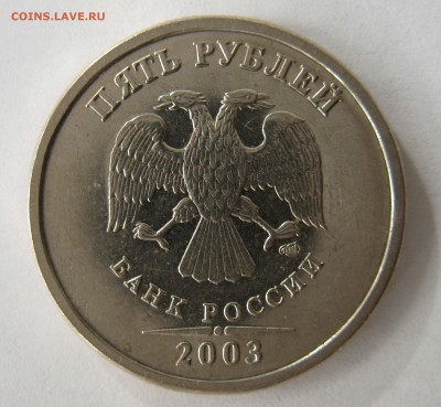 5 рублей 2003 до 02.04.2017 22:10 - 5_2003_01