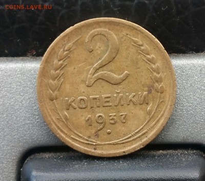 2 КОПЕЙКИ 1937 г. до 2 апреля 22-32 мск - IMG_20170328_131107_589