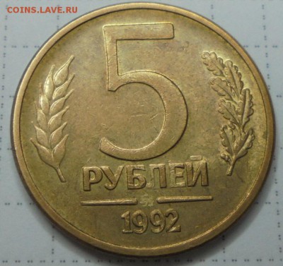 5 рублей 1992г отсутствие монетного двора - DSC01160.JPG