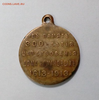 Медаль "В память 300-летия дома Романовых" до 03.04. в 22:20 - IMG_20170325_112402
