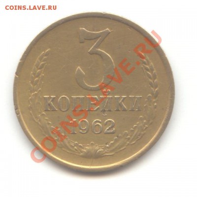 3 коп. 1962 до 08.02.11 - 22:00 МСК - 2 коп 1962 - 1