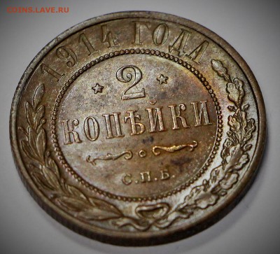 2 копейки 1914 год *** отличная *** 28,03,17 в 22,00 - новое фото 118
