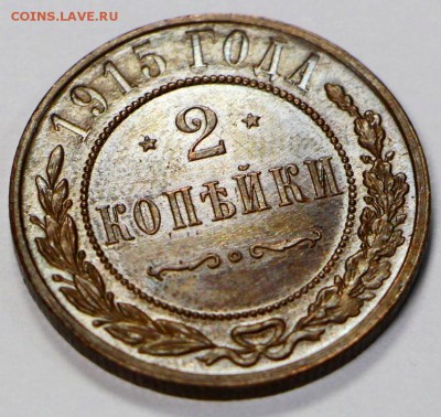 2 копейки 1915 год *** отличная *********** 28,03,17 в 22,00 - новое фото 113