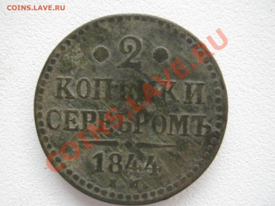 2 копейки 1844 г. до 22:00 10.02.2011 - IMG_0524