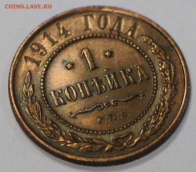 1 копейка 1914 год *** отличная ********* 28,03,17 в 22,00 - новое фото 120