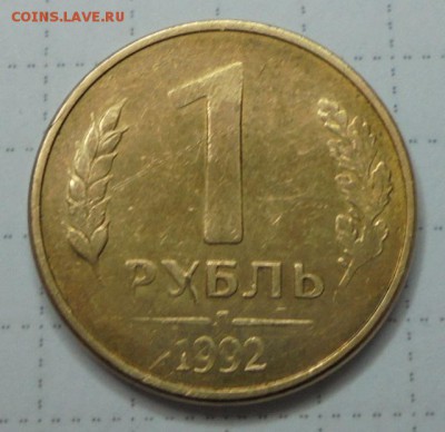 1 руб 1992г Л разворот на 90 градусов и непрочекан - DSC01166.JPG
