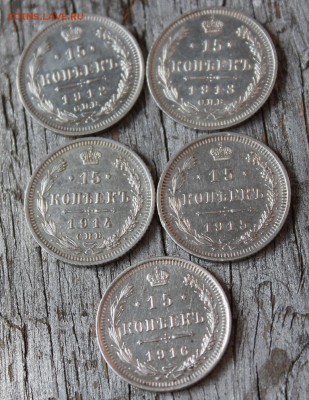 15 копеек (1912,1913,1914,1915,1916) до 30.03 - IMG_2277.JPG
