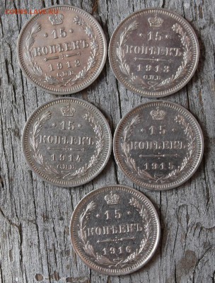 15 копеек (1912,1913,1914,1915,1916) до 30.03 - IMG_2276.JPG