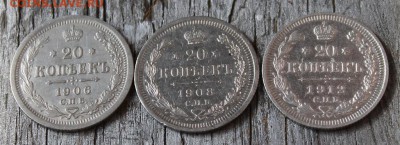 20 копеек (1906,1908,1912) до 30.03 - IMG_2283.JPG