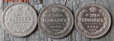 20 копеек (1906,1908,1912) до 30.03 - IMG_2281.JPG